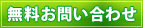 無料お問い合わせ